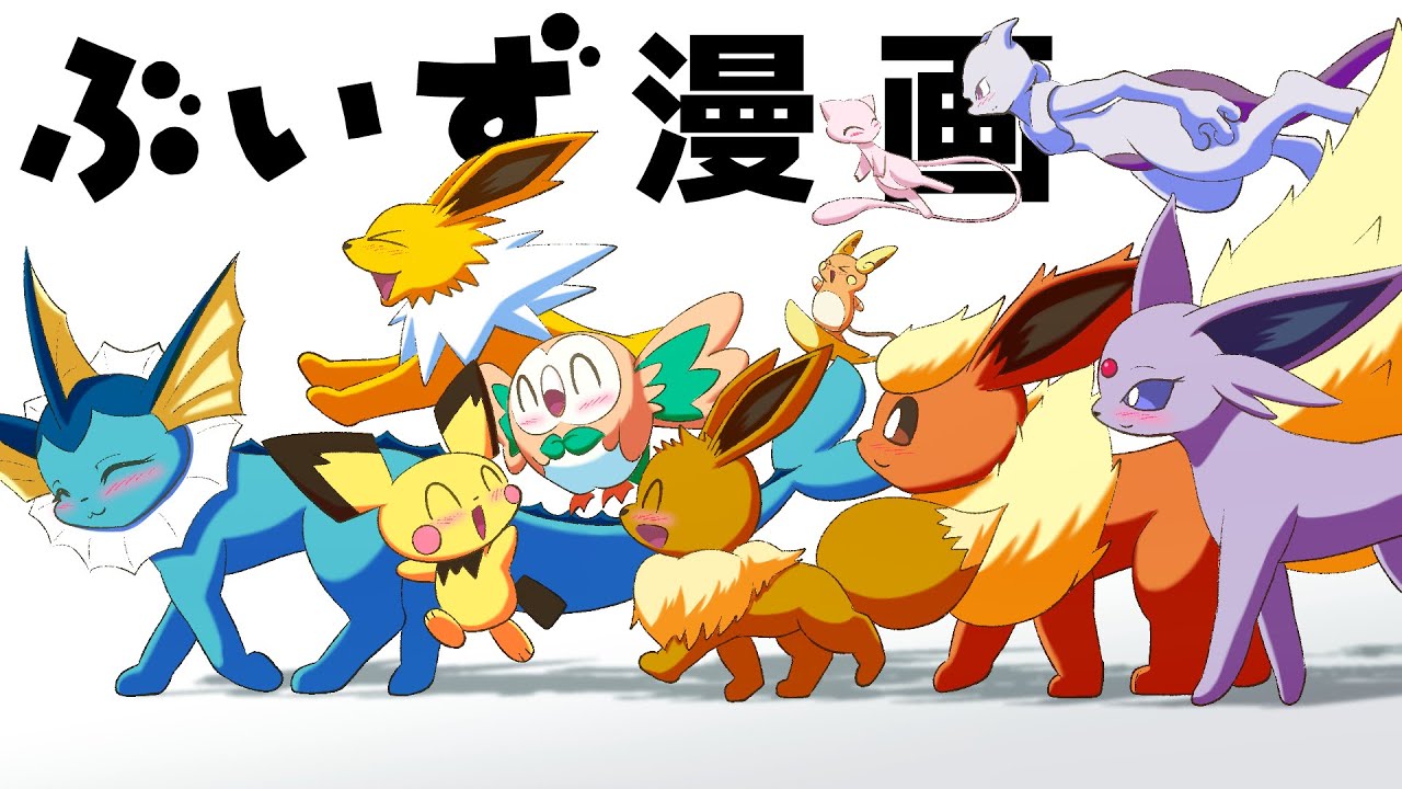 【漫画 ポケモン】おもしろかわいいイーブイ9兄弟姉妹マンガ！総集編その5【ブイズ】