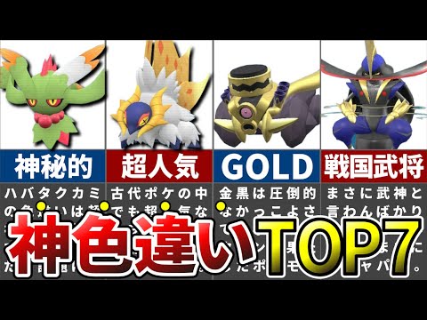 あまりにもカッコよすぎた勝ち組色違いポケモンランキングTOP7【ポケモンSV】