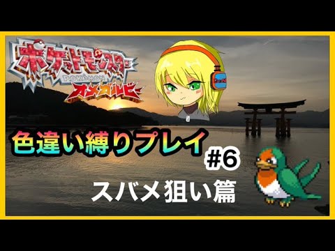 【ポケモンOR】色縛りオメガルビー＃6　スバメ狙い【生配信】
