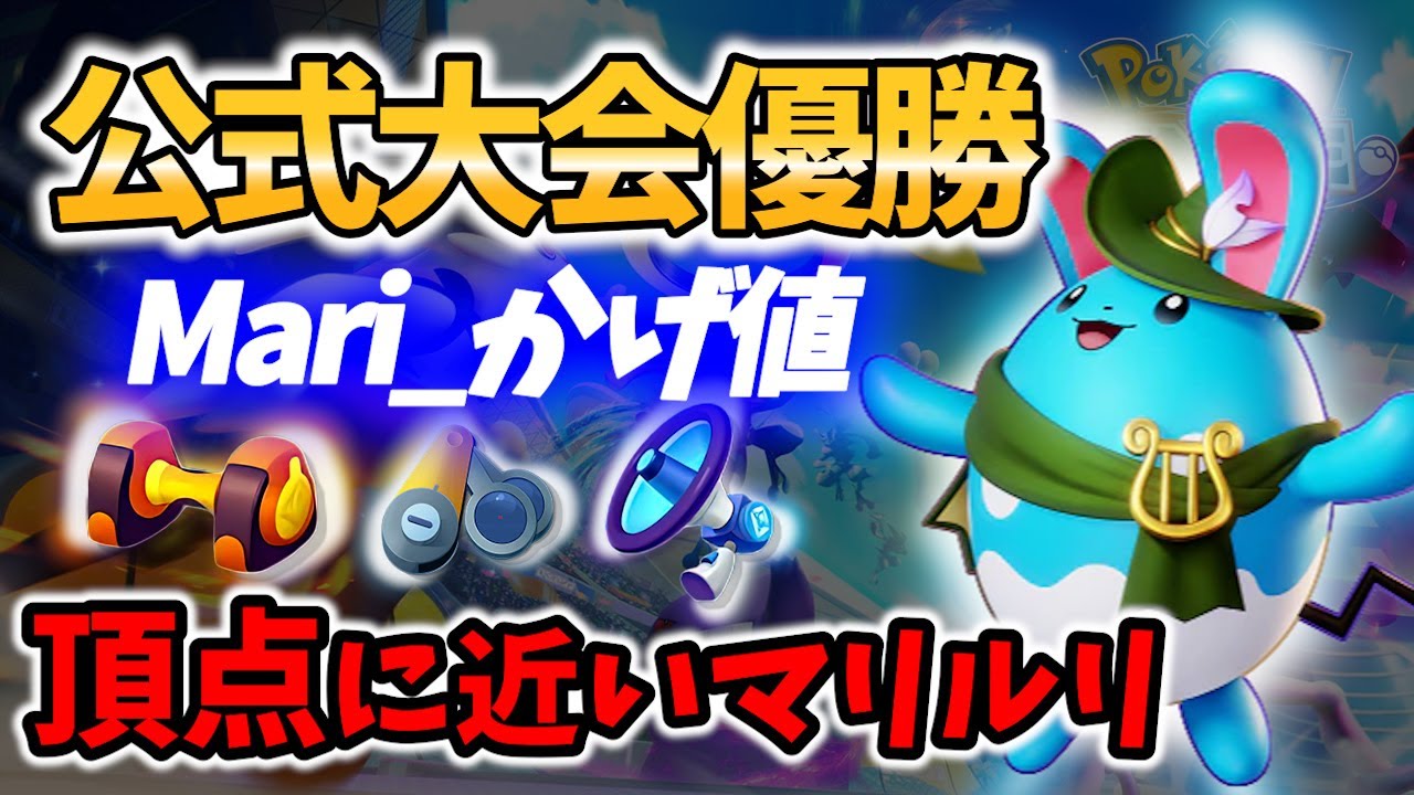 【 ポケモン ユナイト】公式大会優勝!マリルリ攻略の頂点 Mari_かげ値 Best Game Play【 Pokemon unite / Azumarill 】