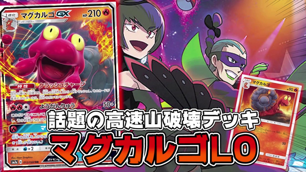 話題の高速山破壊デッキ！「マグカルゴLO」VS「炎ミュウミュウ」！【ポケカ対戦】