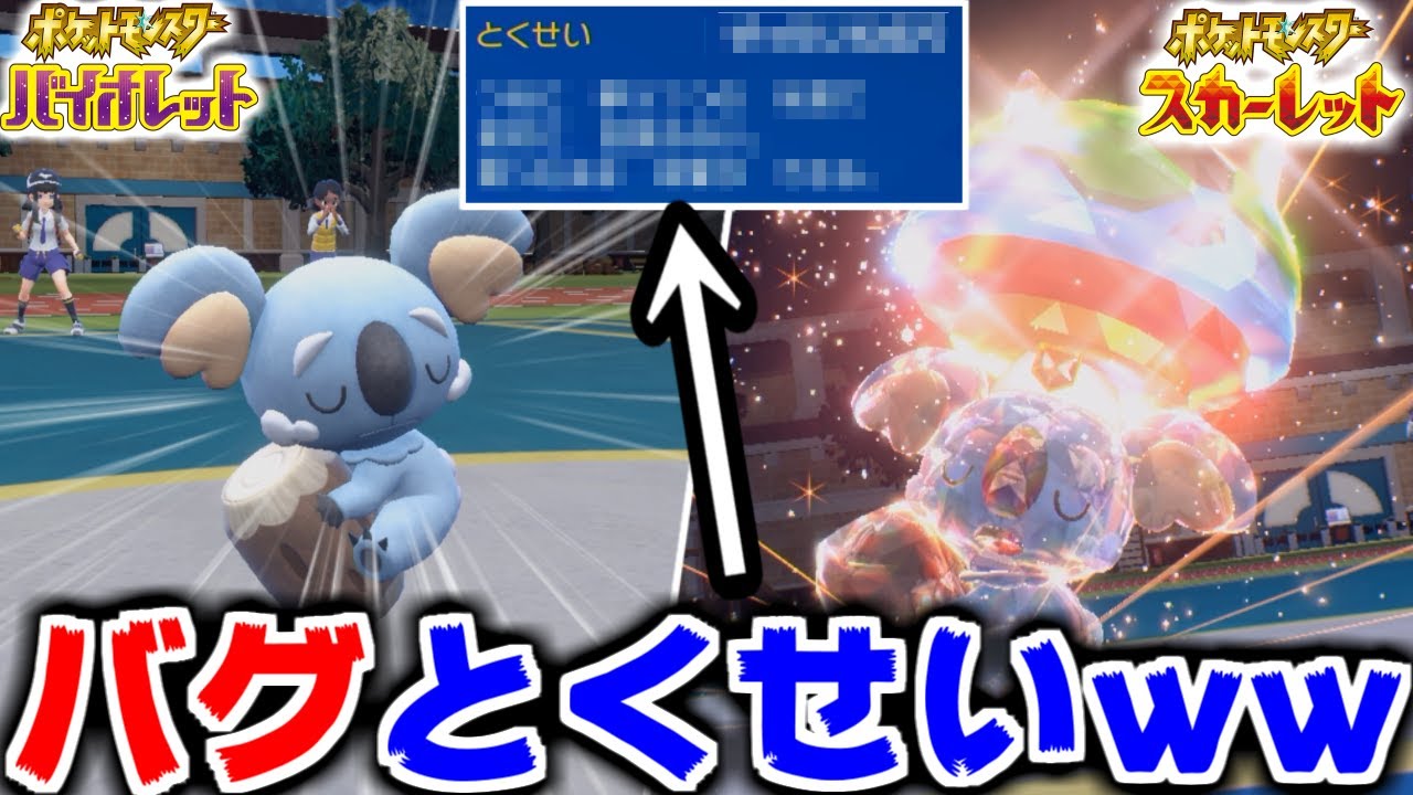 ※マジで禁止級  ”バグレベルのとくせい”を持つ「ネッコアラ」が強すぎて”環境崩壊”ww【ポケモンSV】