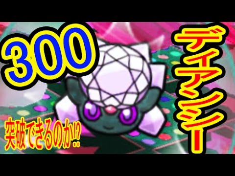 【250・300挑戦】　最強難易度の300ディアンシー　果たしてクリア出来るのか!?　ポケとる実況