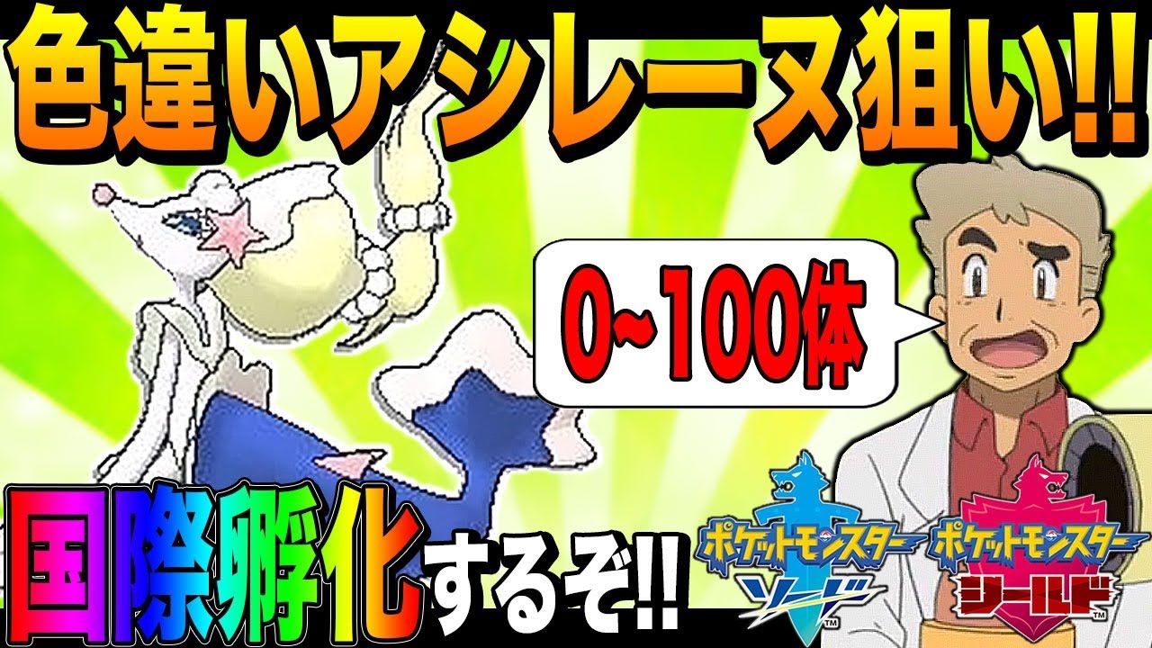 【ポケモン剣盾】口の悪いオーキド博士がアシレーヌの色違いを目指して国際孵化ｗｗ【柊みゅう】