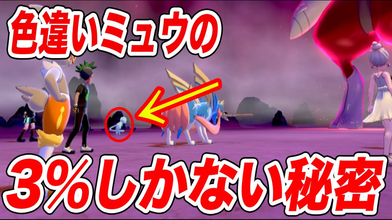【ポケモン剣盾】色違いミュウに3％のしかない秘密知ってますか？【ソードシールド】