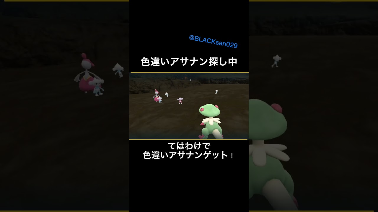【ポケモンSV】色違いアサナンを求めて #ポケモンsv #色違い #ポケットモンスター #色違い厳選