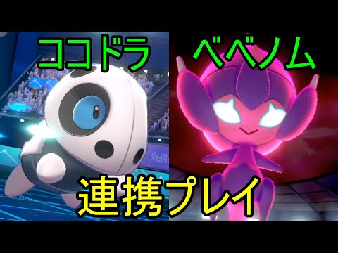 【ポケモン剣盾】がんじょうココドラととどめばりベベノムのコンボ【ポケットモンスター ソード・シールド】