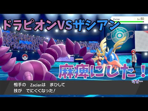 【ゆっくり実況】ドラピオンがザシアンに麻痺入れた！けど…？【ポケモン剣盾】 #Shorts
