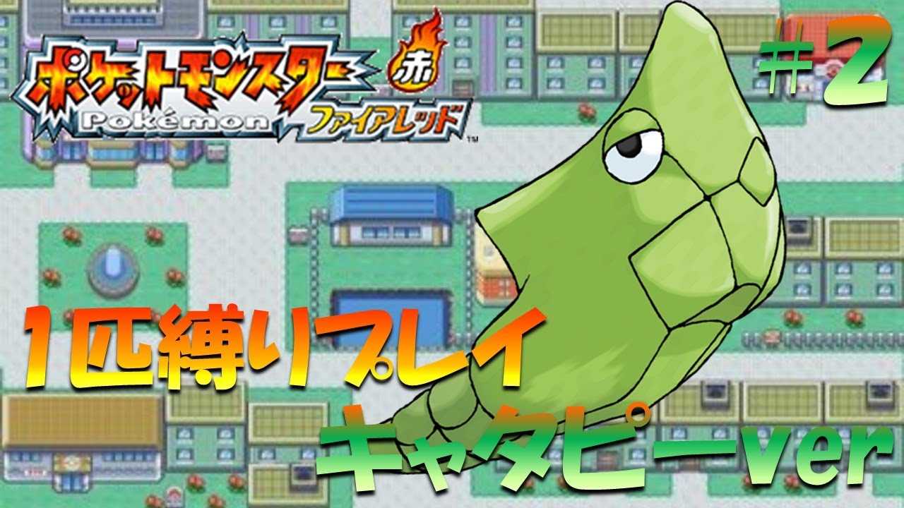 【ファイヤーレッド】ポケモン1匹縛りプレイ!! キャタピーきみに決めた！part 2【ゲーム実況】【縛りプレイ】
