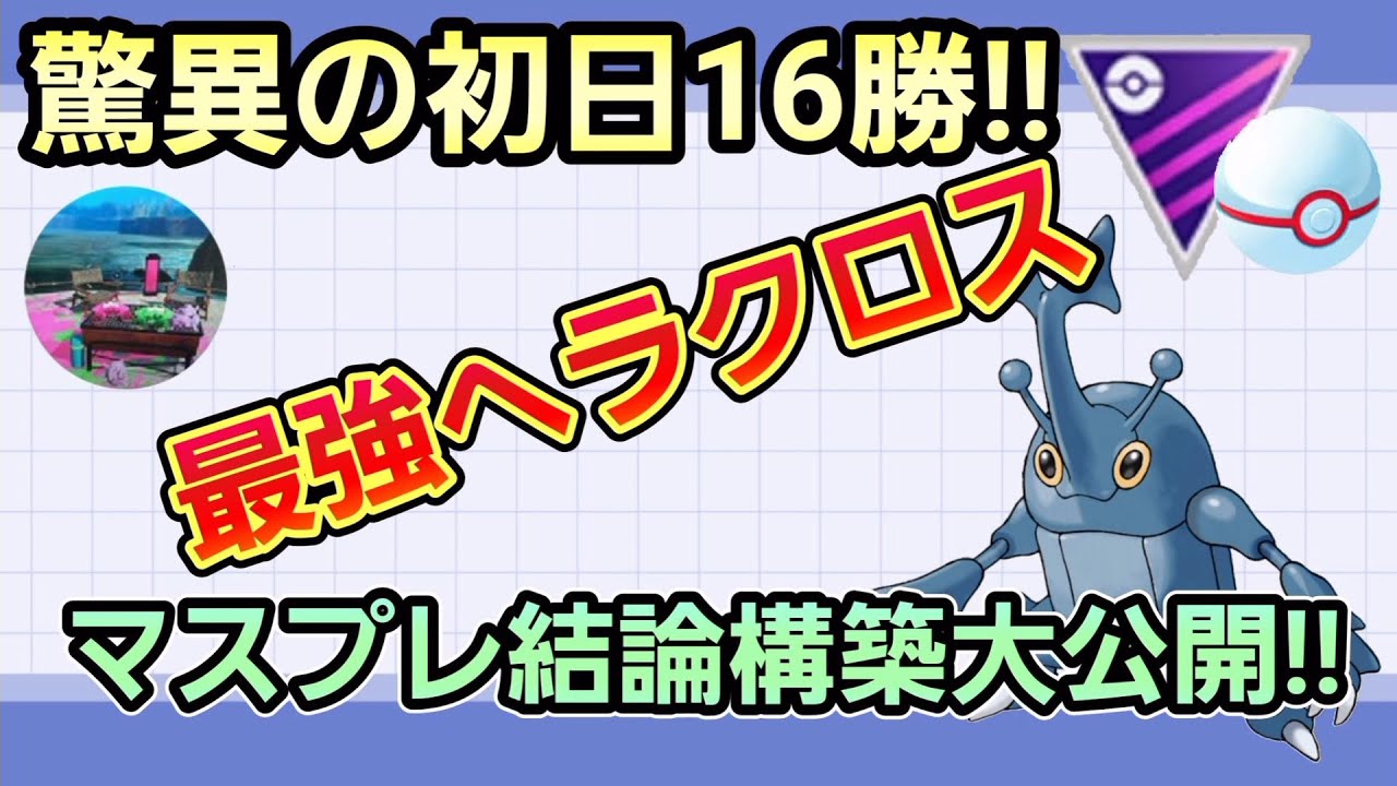 【驚愕‼︎】マスタープレミアの結論パーティーはこれだ!!　ヘラクロスが強すぎて止まらないｗｗｗ【マスタープレミア】【GBL】