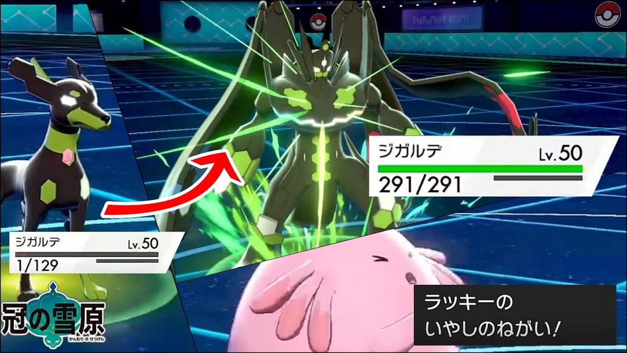 【ポケモン剣盾】いやしのねがいと組み合わせたジガルデが最強すぎる件『10％フォルムジガルデ』
