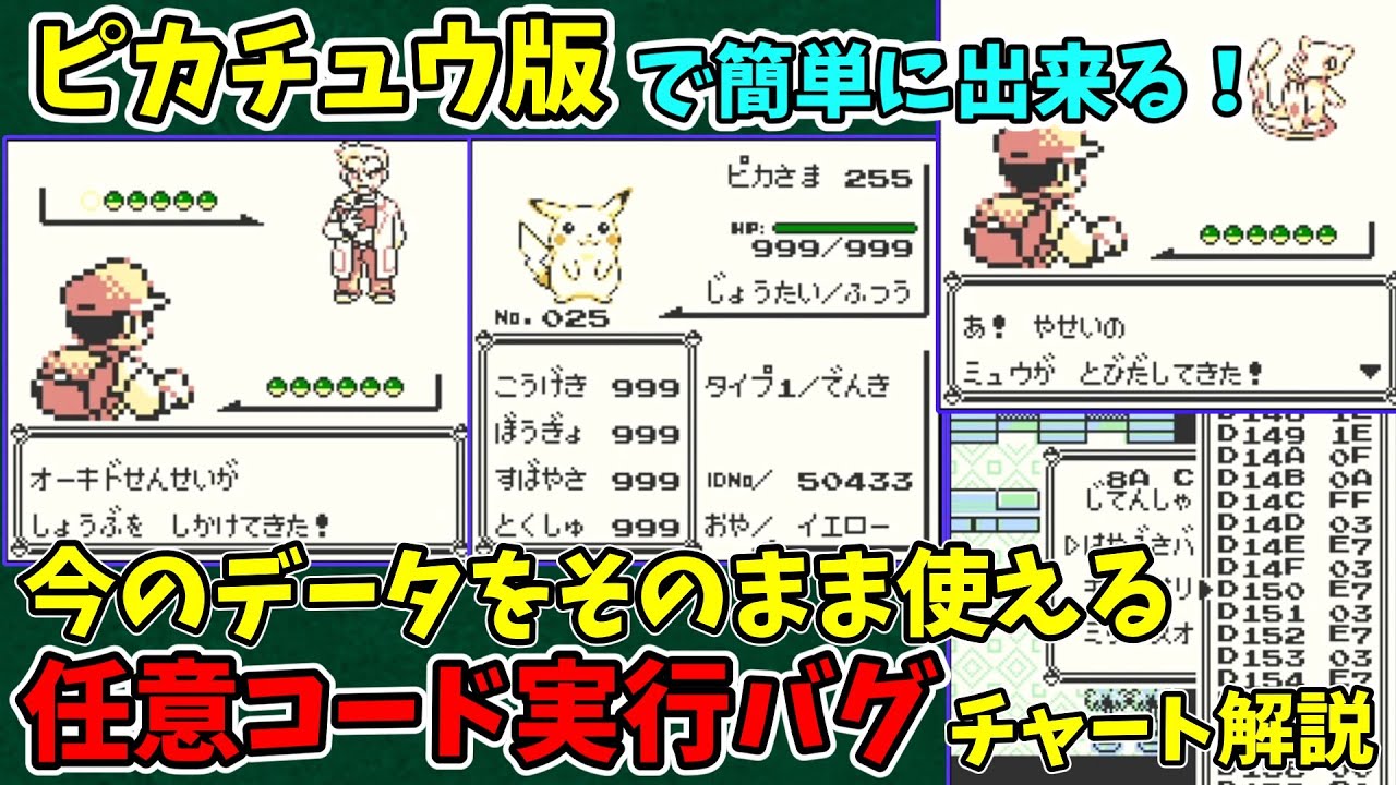 【初代ポケモン】ピカチュウ版任意コード実行チャート解説【完全版 バグ技 メモリいあいぎり】