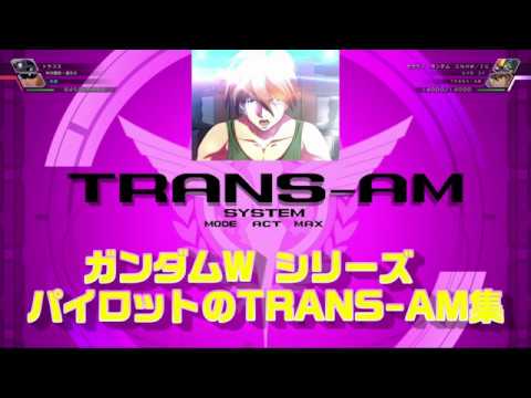 【Gジェネレーション　クロスレイズ】ガンダムWパイロットのTRANS-AM集