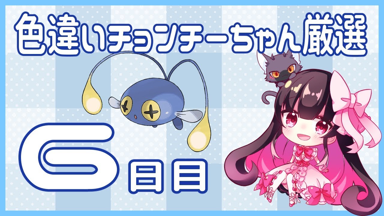 【 ポケモン剣盾 】 色違い チョンチー ちゃん厳選！ 理想個体配布 【 Vtuber 】 ポケットモンスターソード・シールド 羽苺丸ひめか