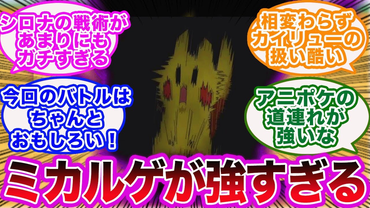 【アニポケ】セミファイナルでサトシVSシロナの白熱バトルが開始された時の反応集