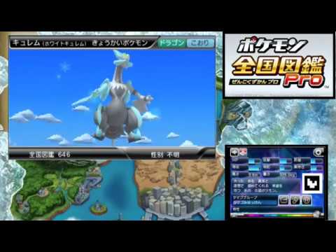 ポケモン全国図鑑Pro ホワイトキュレム