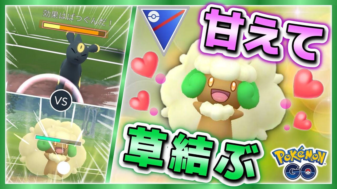 耐性は最強クラスの性能！２つの顔を持つエルフーンが強い★【ポケモンGOバトルリーグ】