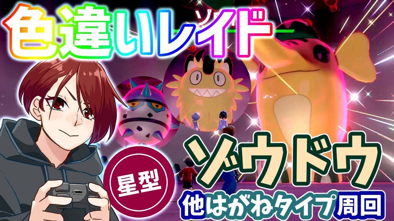 【ポケモン剣盾】色違いレイド配布！ゾウドウ他はがねタイプ【ライブ】