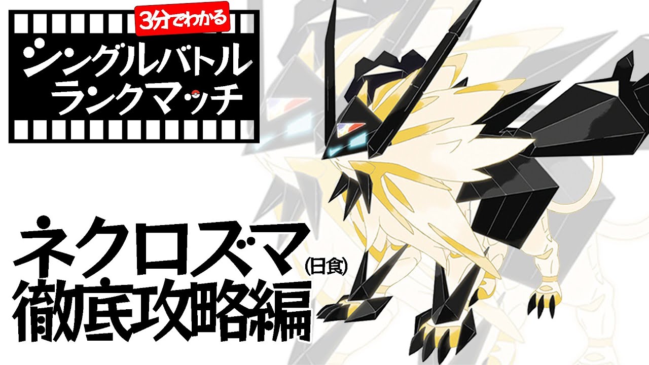 【3分ポケモン解説】3分見ればわかる日食ネクロズマのシングルバトルランクマッチ【ポケモン剣盾】