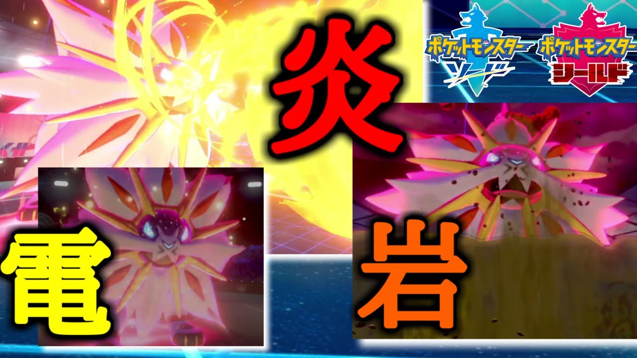 超高範囲「ソルガレオ」なら禁伝二体いようが関係ない！最強のアタッカーです【ポケモン剣盾】