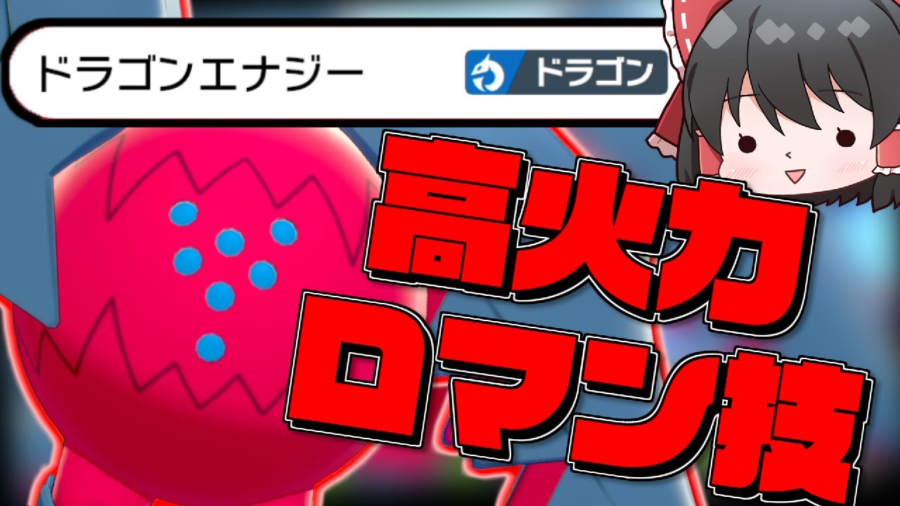 【ポケモン剣盾】色違いレジドラゴを使ってロマン砲ぶっぱしてみた！！【ゆっくり実況】