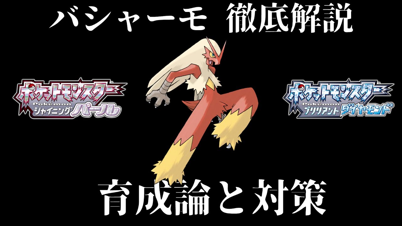 【ダイパリメイク】バシャーモの育成論と対策！努力値・性格・技構成・理想を徹底解説！最強のバシャーモを育成して対戦・バトルタワーで活躍させよう！【ダイヤモンドパール】