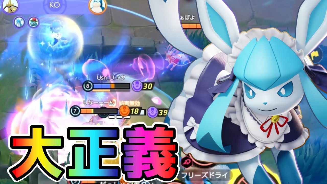 【ポケモンユナイト】可愛いは正義！メイドグレイシア立ち回り実況解説