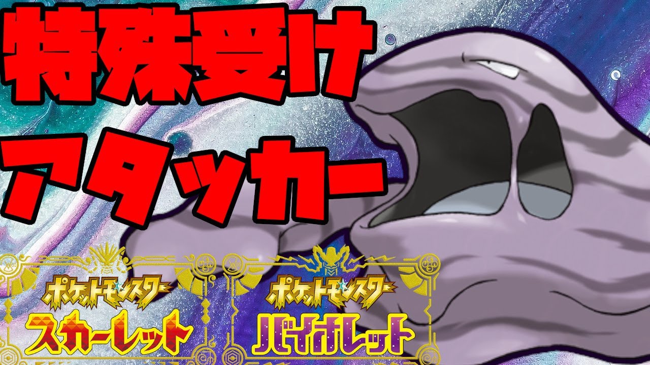 特防高すぎ！？特殊アタッカーをカモにするベトベトンが活躍！【ポケモンSV】