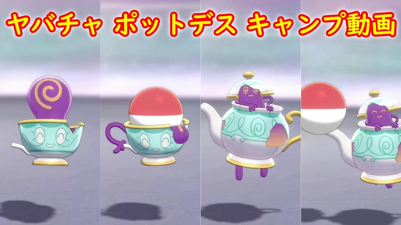 【ヤバチャ → ポットデス】キャンプで遊ぶ【ポケモン ソード シールド ポケモン剣盾】