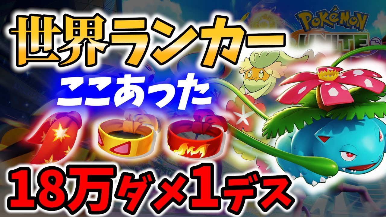 【 ポケモン ユナイト】世界ランカーフシギバナがキュワワーと攻略不可能な18万DMG! ここあった Best Game Play【 Pokemon unite / Venusaur 】