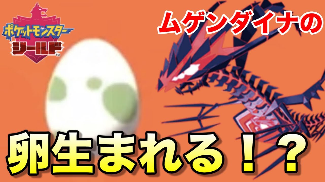 ムゲンダイナの卵を作る裏技を試した結果 #shorts