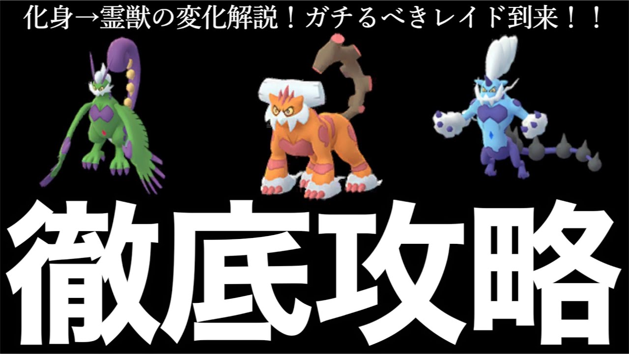 絶対にガチるべき理由！化身と霊獣ではこれが違う！霊獣ランドロストルネロスボルトロス完全対策！【ポケモンGO】