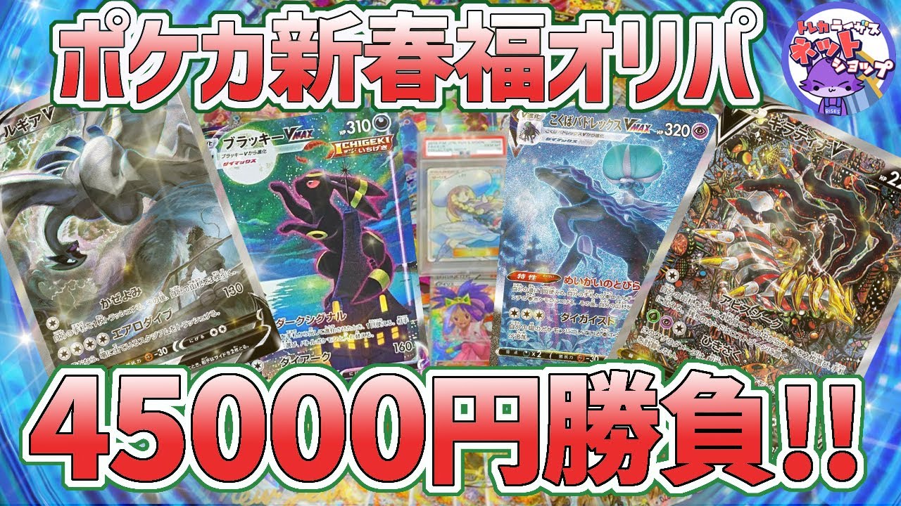 【オリパ開封】〈ポケカ〉ポケカ新春福オリパ🧧🌟45000円勝負!!🔥初のトレカライザスさんオリパで福は来るのか！？🍀