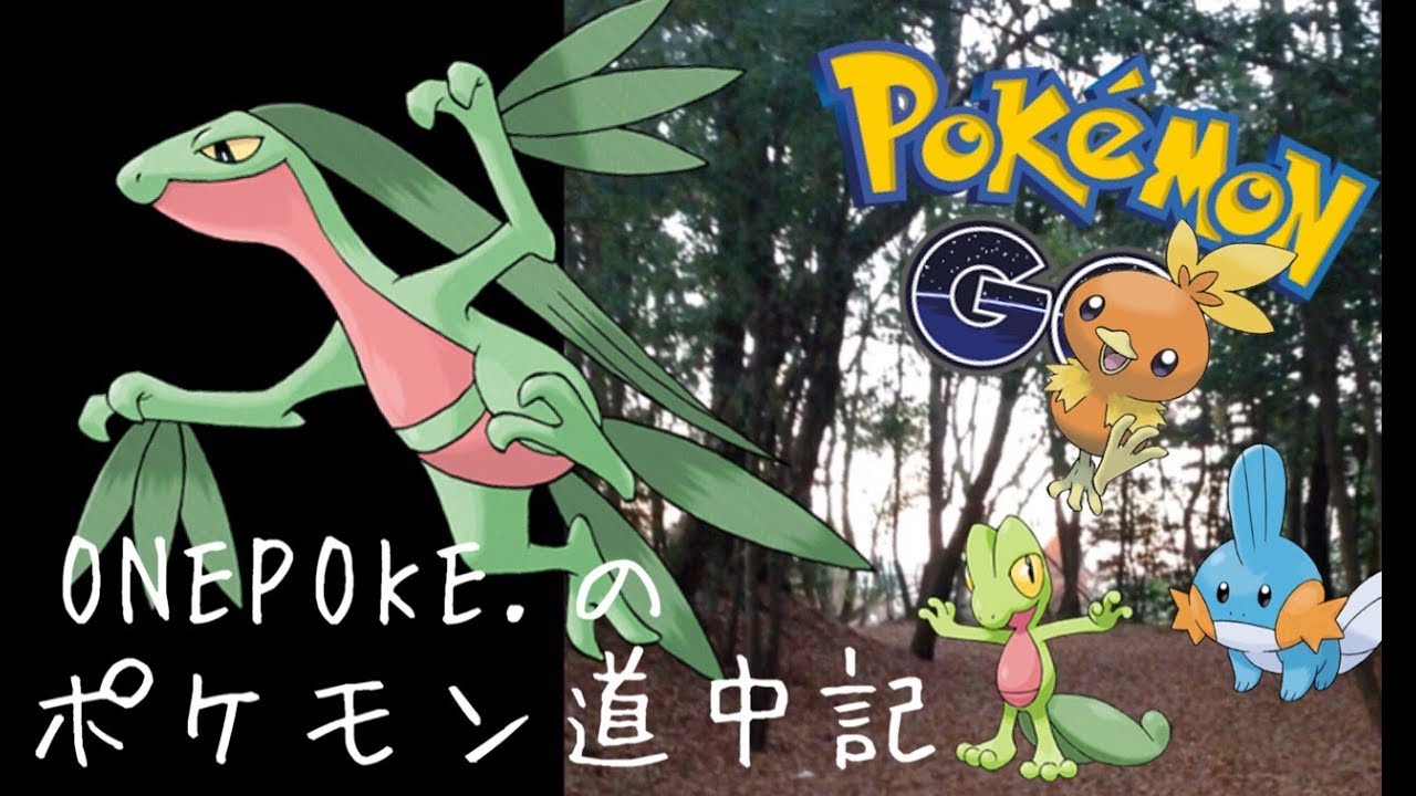 【ポケモンGO】ポケゴーはじまりの森でジュプトルと出会う！【ポケモン道中記 #６】