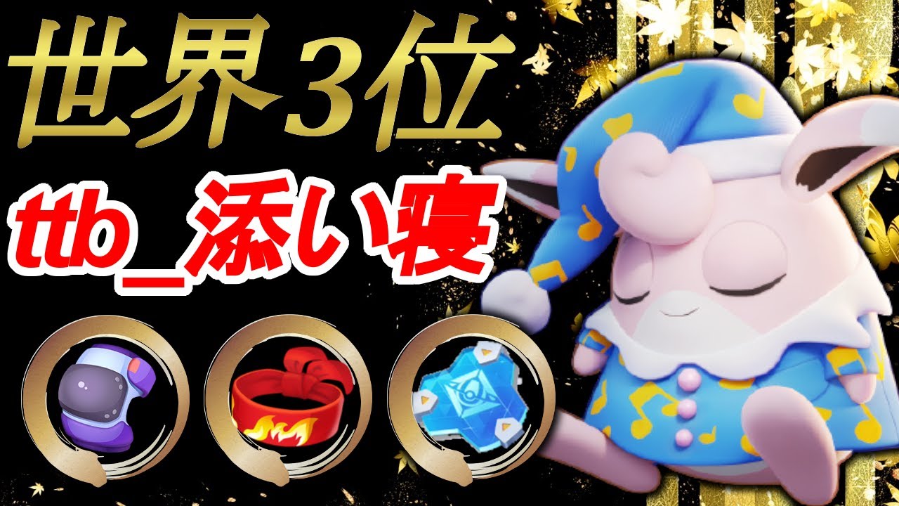 世界最強のコロプク🔥世界ランキング3位　ttb_添い寝　プクリン【ポケモンユナイト攻略】