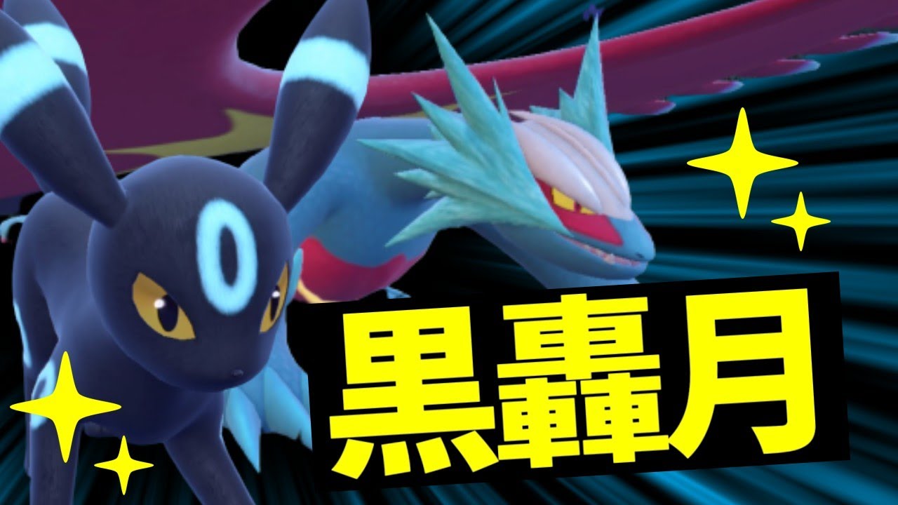 ついに完成！ブラッキー&トドロクツキ！【ポケモンスカーレット・バイオレット/SV】