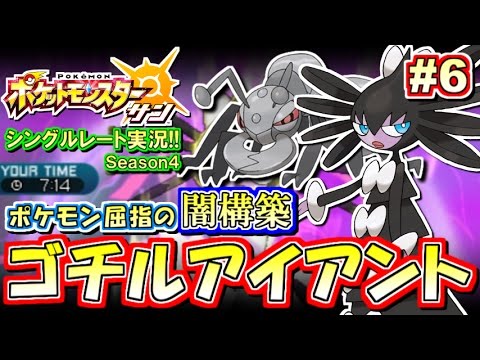 【ポケモンSM】ポケモン屈指の闇構築！ゴチルゼル＆アイアント！シングルレート対戦実況！シーズン4 #6【ポケモンサン ムーン】