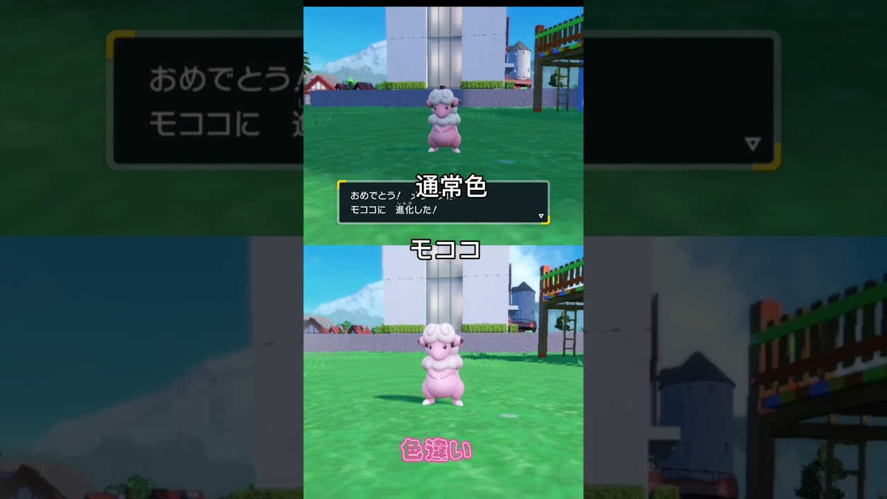 【ポケモンSV】色違い＆通常メリープの進化を見比べてみよう #shorts