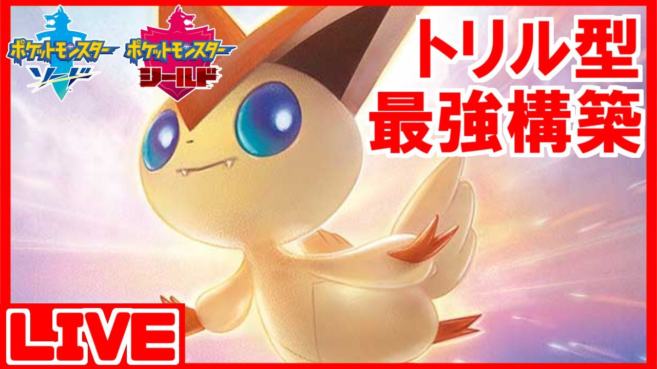 【剣盾ランク】完全版トリル型ビクティニを使いこなしランク爆盛りする【バンカラじゃなくてガラルやろがい！編】