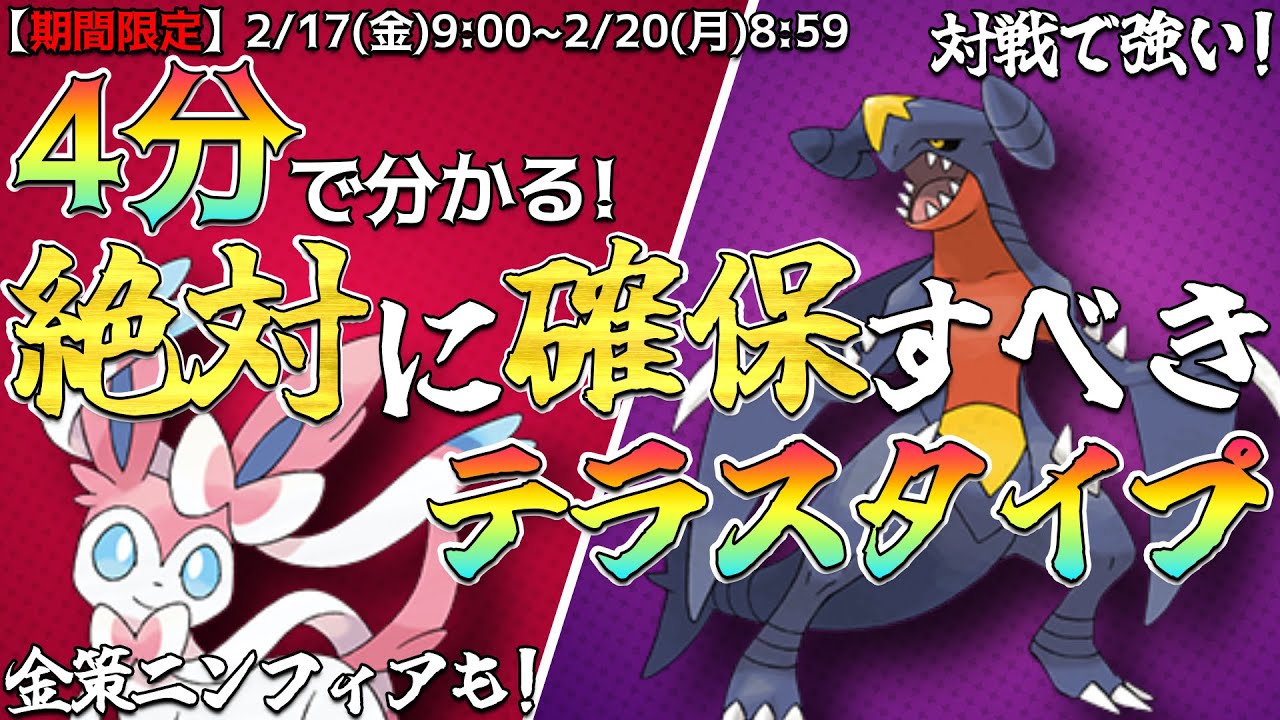【期間限定】ガブリアス・ニンフィアの絶対に確保すべきテラスタイプ!!!金策ニンフィアを育成してない方も必見!!!【ポケモンSV】