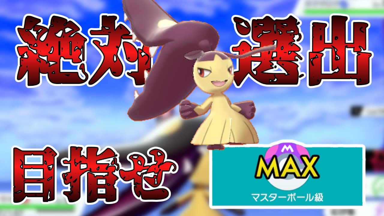 クチートと共に目指せ！マスターボール級♯26（ポケモン剣盾）