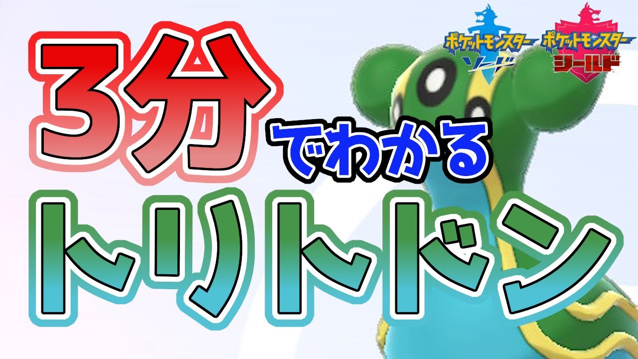 【初心者必見！】3分でわかるトリトドン解説！【ポケモン剣盾】