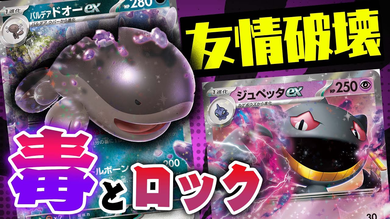【悲報】ついに友達がいなくなりました…【パルデアドオーex】【ジュペッタex】