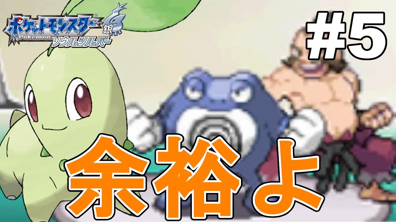 チコリータ1匹でジョウト地方を攻略する物語【ポケモンソウルシルバー】#5