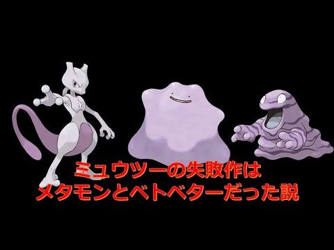 【動画】【ポケモンの考察&都市伝説#3】ミュウツーの失敗作はメタモンとベトベターだった説