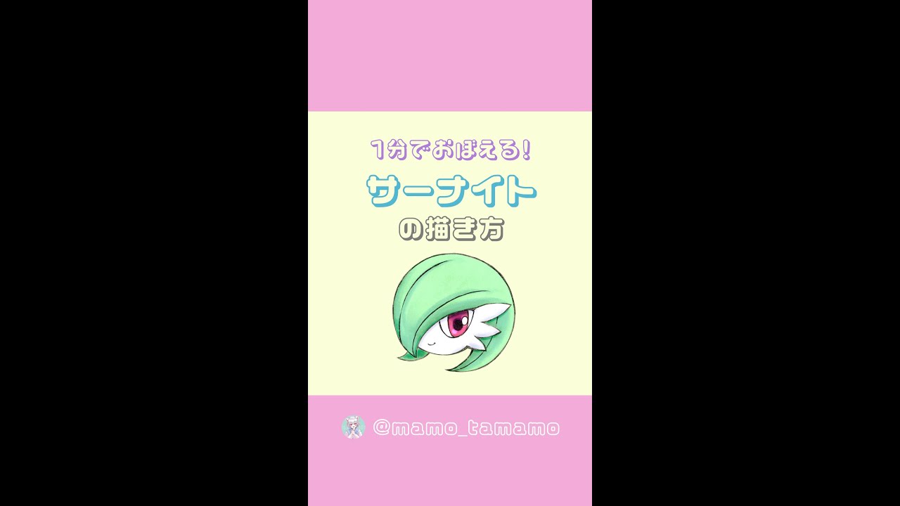【かんたん】1分でサーナイトが描けるようになる！？【ポケモン】#Shorts
