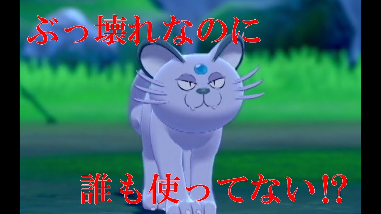 新技を獲得したアローラペルシアンが強すぎる！