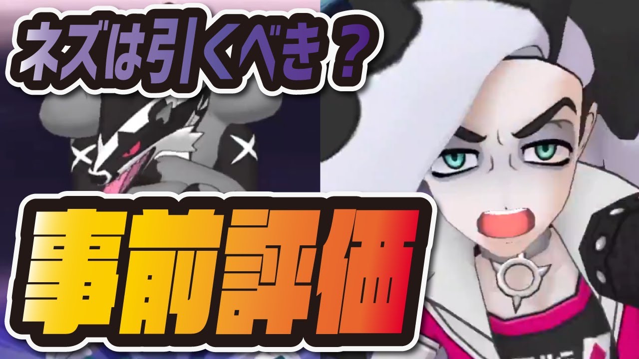 ネズ&タチフサグマを事前評価！超人気2人目の剣盾バディーズは引くべき？【ポケマス/ポケモンマスターズEX】