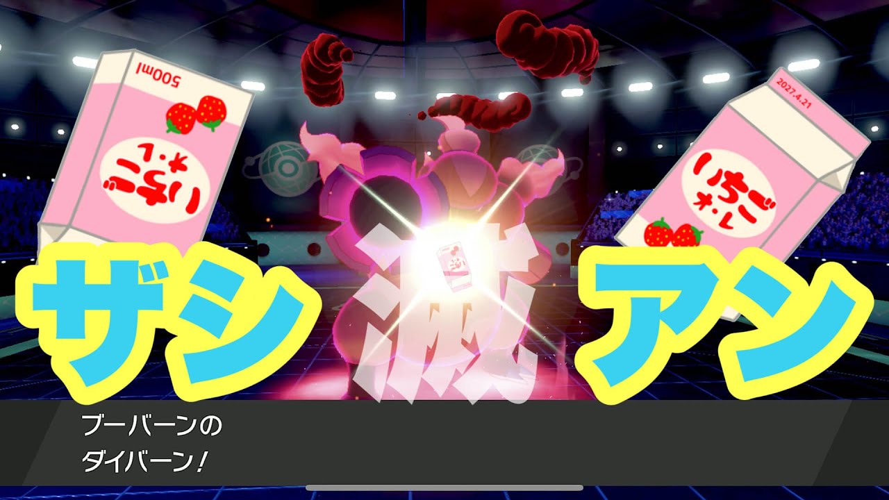 【 いちご100％ 】色違いブーバーンでザシアンかもって動画回数を稼ぎます【ポケモン剣盾】