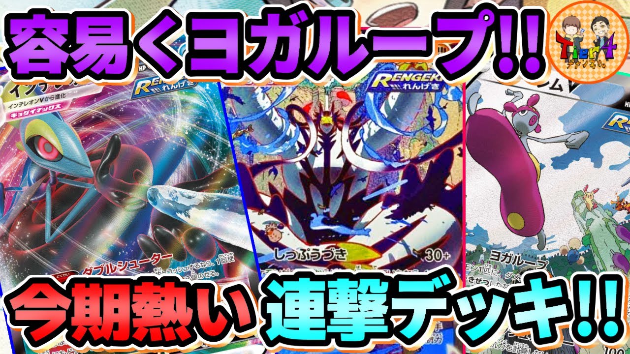 【ポケカ/対戦】驚くほど簡単にヨガループ決まります！インテレオンVMAX＋れんげきウーラオスVMAXが今激熱な件【ポケモンカード/Tier4チャンネル】